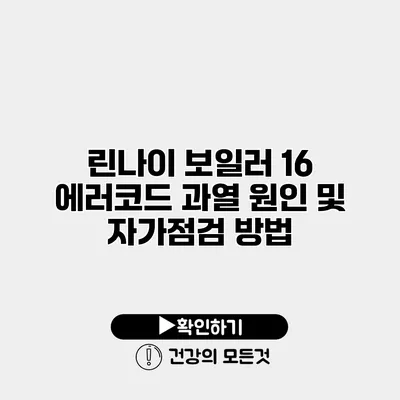 린나이 보일러 16 에러코드 과열 원인 및 자가점검 방법