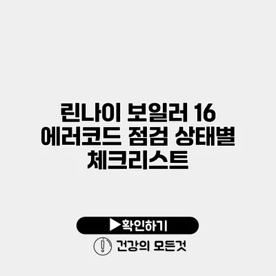 린나이 보일러 16 에러코드 점검 상태별 체크리스트