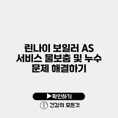 린나이 보일러 AS 서비스 물보충 및 누수 문제 해결하기