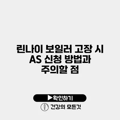 린나이 보일러 고장 시 AS 신청 방법과 주의할 점