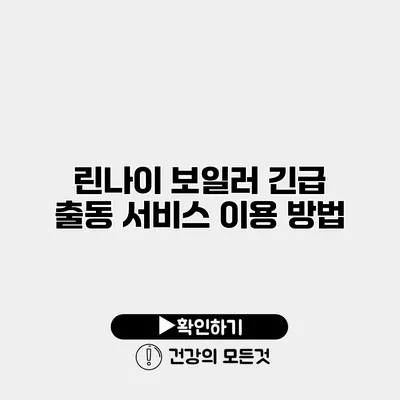 린나이 보일러 긴급 출동 서비스 이용 방법