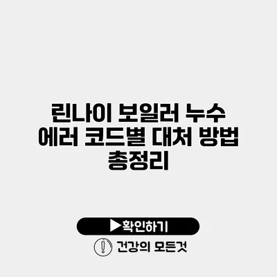 린나이 보일러 누수 에러 코드별 대처 방법 총정리