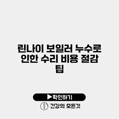 린나이 보일러 누수로 인한 수리 비용 절감 팁