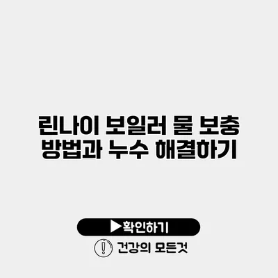 린나이 보일러 물 보충 방법과 누수 해결하기