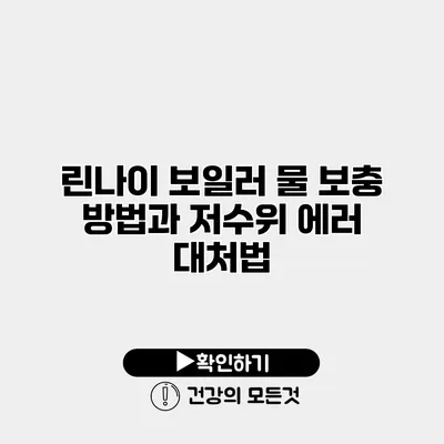 린나이 보일러 물 보충 방법과 저수위 에러 대처법
