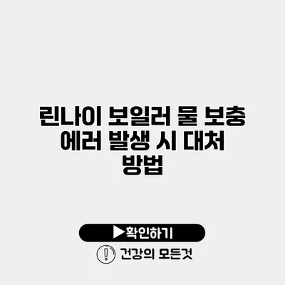 린나이 보일러 물 보충 에러 발생 시 대처 방법