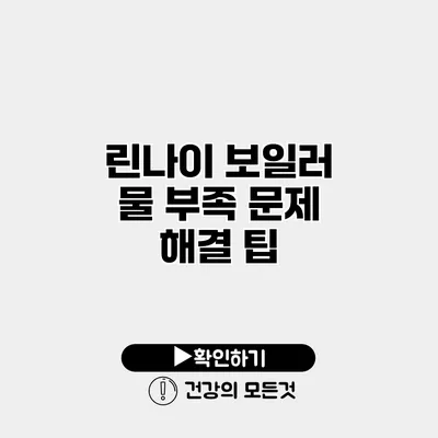 린나이 보일러 물 부족 문제 해결 팁