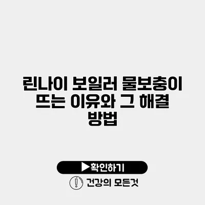 린나이 보일러 물보충이 뜨는 이유와 그 해결 방법