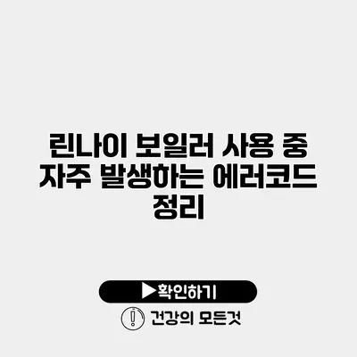린나이 보일러 사용 중 자주 발생하는 에러코드 정리