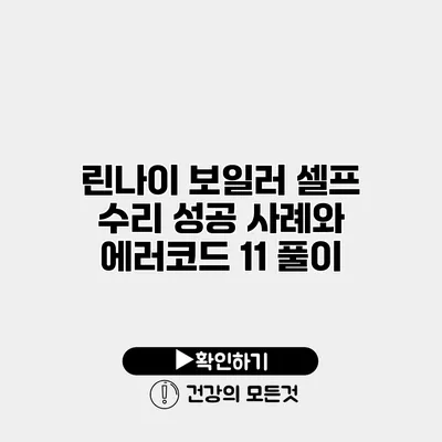 린나이 보일러 셀프 수리 성공 사례와 에러코드 11 풀이