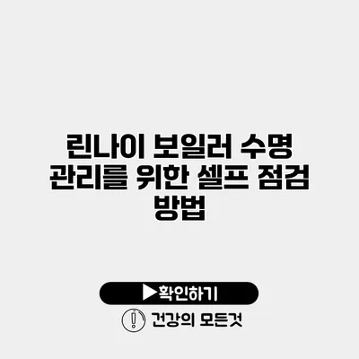 린나이 보일러 수명 관리를 위한 셀프 점검 방법