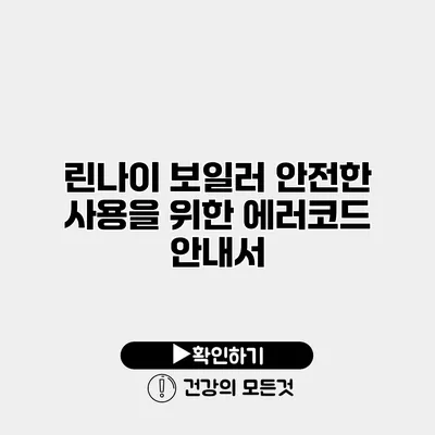 린나이 보일러 안전한 사용을 위한 에러코드 안내서