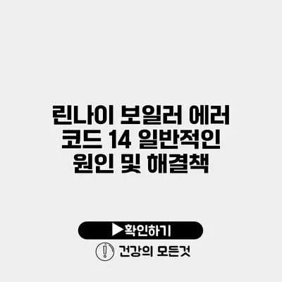 린나이 보일러 에러 코드 14 일반적인 원인 및 해결책