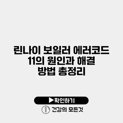 린나이 보일러 에러코드 11의 원인과 해결 방법 총정리