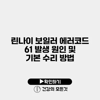 린나이 보일러 에러코드 61 발생 원인 및 기본 수리 방법