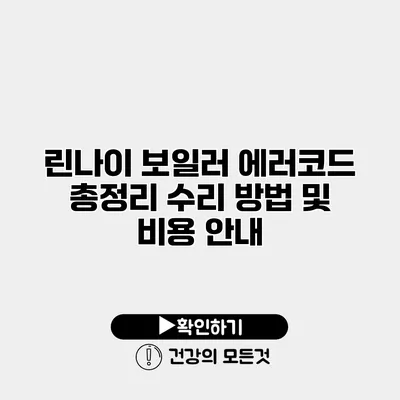 린나이 보일러 에러코드 총정리 수리 방법 및 비용 안내