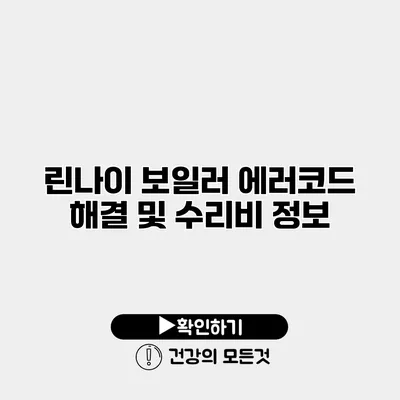 린나이 보일러 에러코드 해결 및 수리비 정보