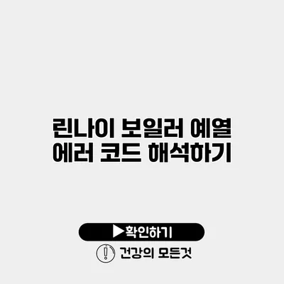 린나이 보일러 예열 에러 코드 해석하기