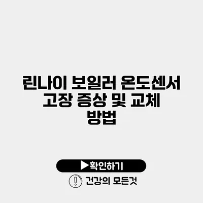 린나이 보일러 온도센서 고장 증상 및 교체 방법