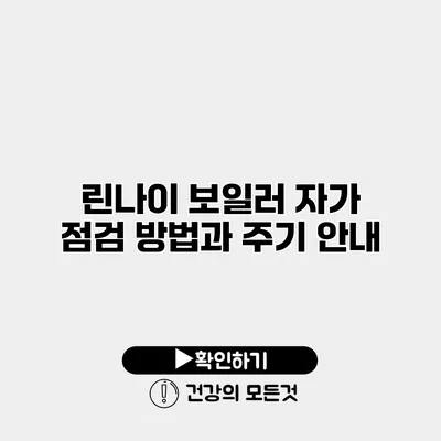 린나이 보일러 자가 점검 방법과 주기 안내