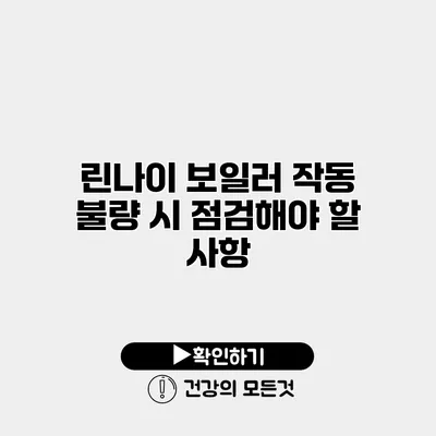 린나이 보일러 작동 불량 시 점검해야 할 사항