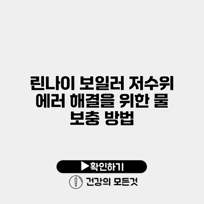 린나이 보일러 저수위 에러 해결을 위한 물 보충 방법