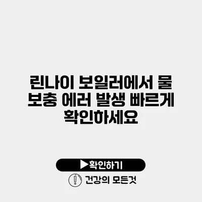 린나이 보일러에서 물 보충 에러 발생 빠르게 확인하세요