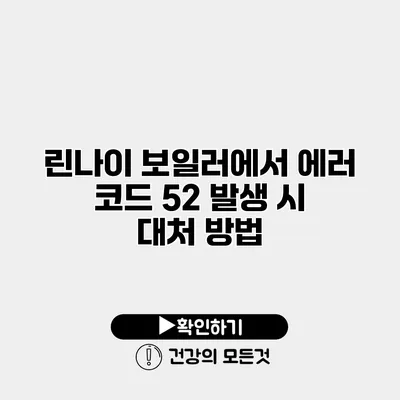 린나이 보일러에서 에러 코드 52 발생 시 대처 방법