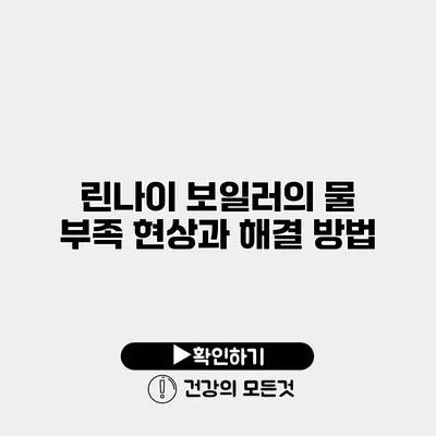 린나이 보일러의 물 부족 현상과 해결 방법