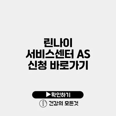 린나이 서비스센터 AS 신청 바로가기