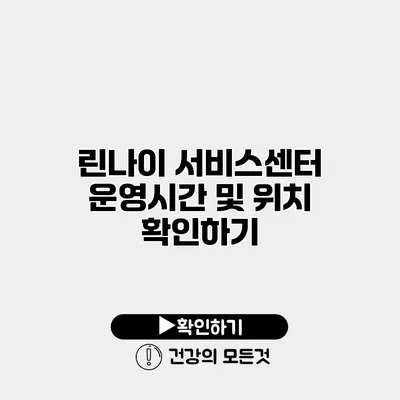린나이 서비스센터 운영시간 및 위치 확인하기