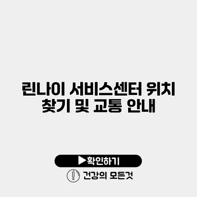 린나이 서비스센터 위치 찾기 및 교통 안내