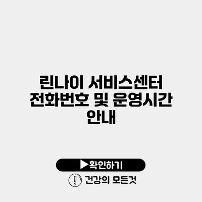 린나이 서비스센터 전화번호 및 운영시간 안내