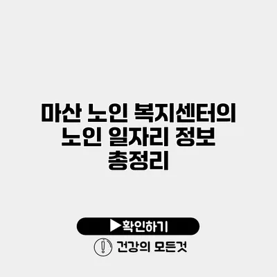 마산 노인 복지센터의 노인 일자리 정보 총정리