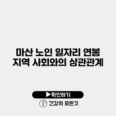 마산 노인 일자리 연봉 지역 사회와의 상관관계