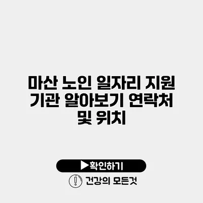 마산 노인 일자리 지원 기관 알아보기 연락처 및 위치