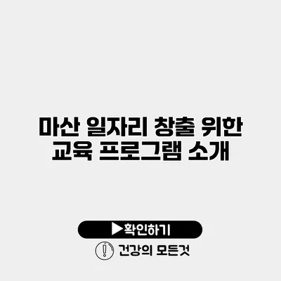 마산 일자리 창출 위한 교육 프로그램 소개