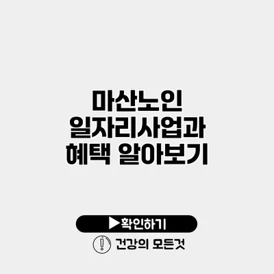 마산노인 일자리사업과 혜택 알아보기