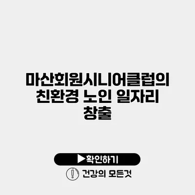 마산회원시니어클럽의 친환경 노인 일자리 창출