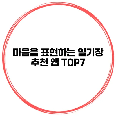 마음을 표현하는 일기장 추천 앱 TOP7