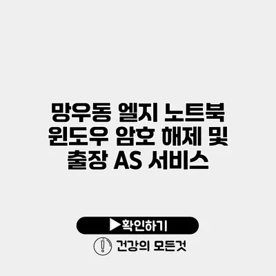 망우동 엘지 노트북 윈도우 암호 해제 및 출장 AS 서비스