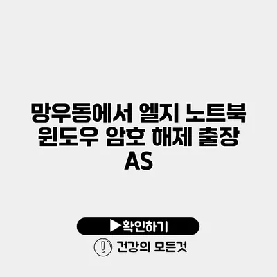 망우동에서 엘지 노트북 윈도우 암호 해제 출장 AS