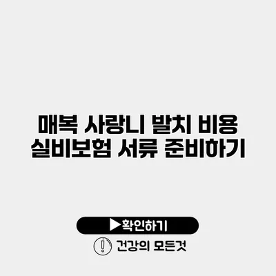 매복 사랑니 발치 비용 실비보험 서류 준비하기