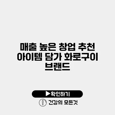 매출 높은 창업 추천 아이템 담가 화로구이 브랜드