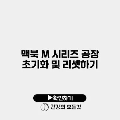맥북 M 시리즈 공장 초기화 및 리셋하기