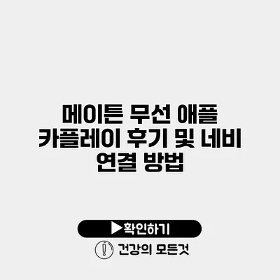 메이튼 무선 애플 카플레이 후기 및 네비 연결 방법