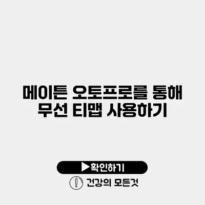 메이튼 오토프로를 통해 무선 티맵 사용하기