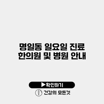 명일동 일요일 진료 한의원 및 병원 안내