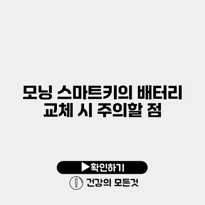 모닝 스마트키의 배터리 교체 시 주의할 점