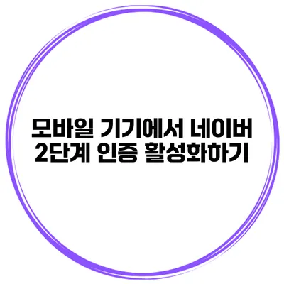 모바일 기기에서 네이버 2단계 인증 활성화하기